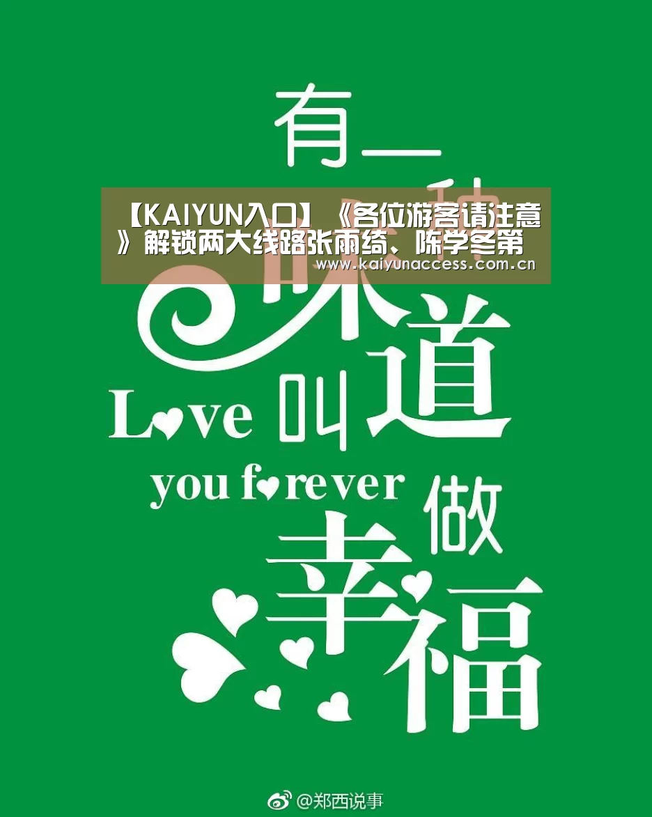 【KAIYUN入口】《各位游客请注意》解锁两大线路张雨绮、陈学冬第一天就和团友“杠上了”(图3) 开云体育官方入口