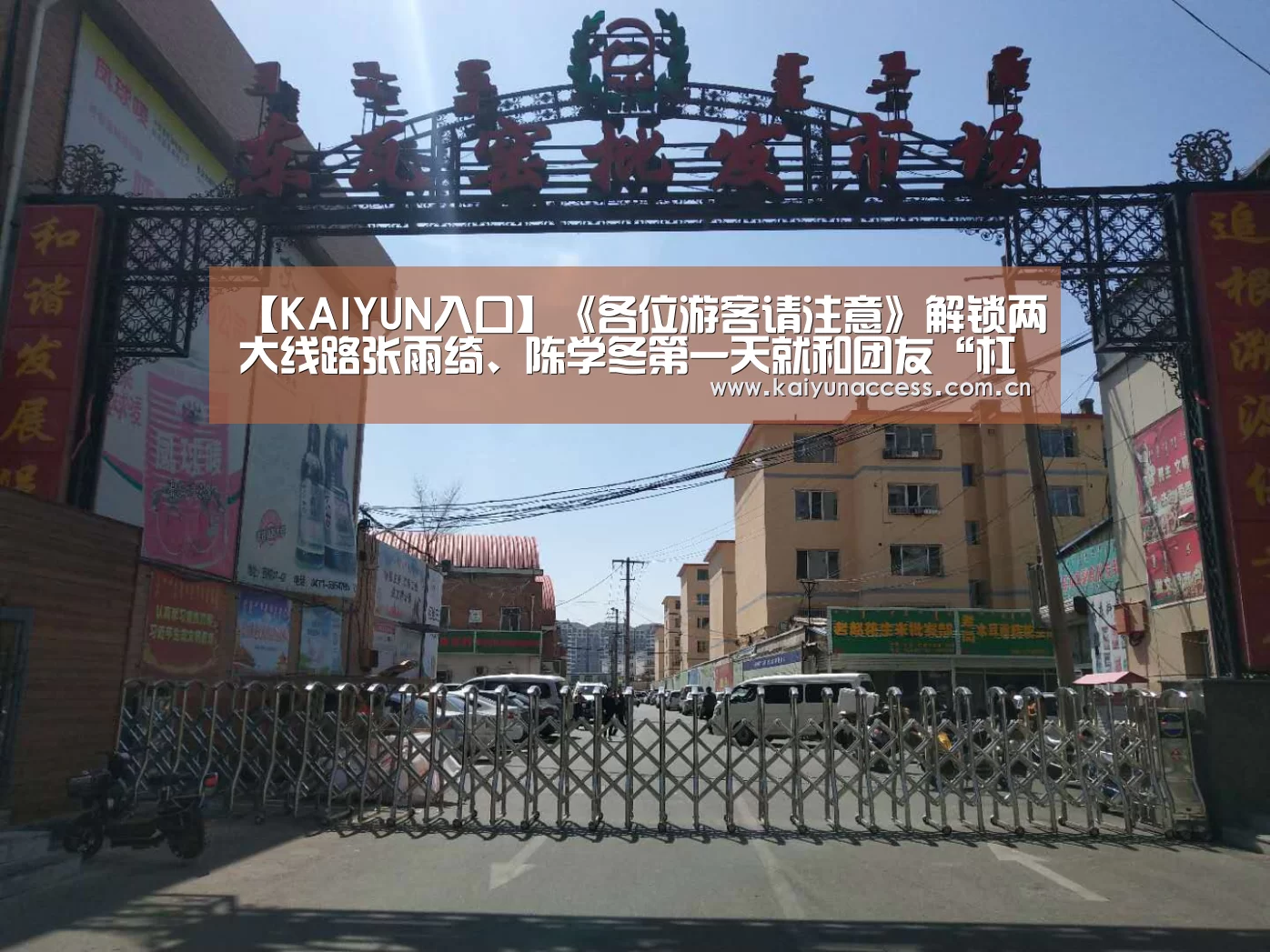 【KAIYUN入口】《各位游客请注意》解锁两大线路张雨绮、陈学冬第一天就和团友“杠上了”(图2) 开云体育官方入口