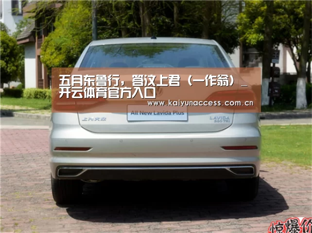 五月东鲁行,答汶上君(一作翁)_开云体育官方入口(图1) KAIYUN入口