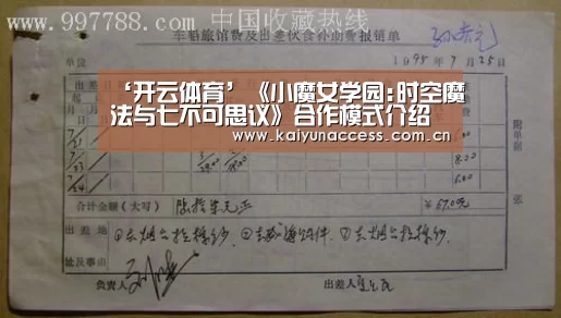 ‘开云体育’《小魔女学园:时空魔法与七不可思议》合作模式介绍(图2) 开云体育官方入口
