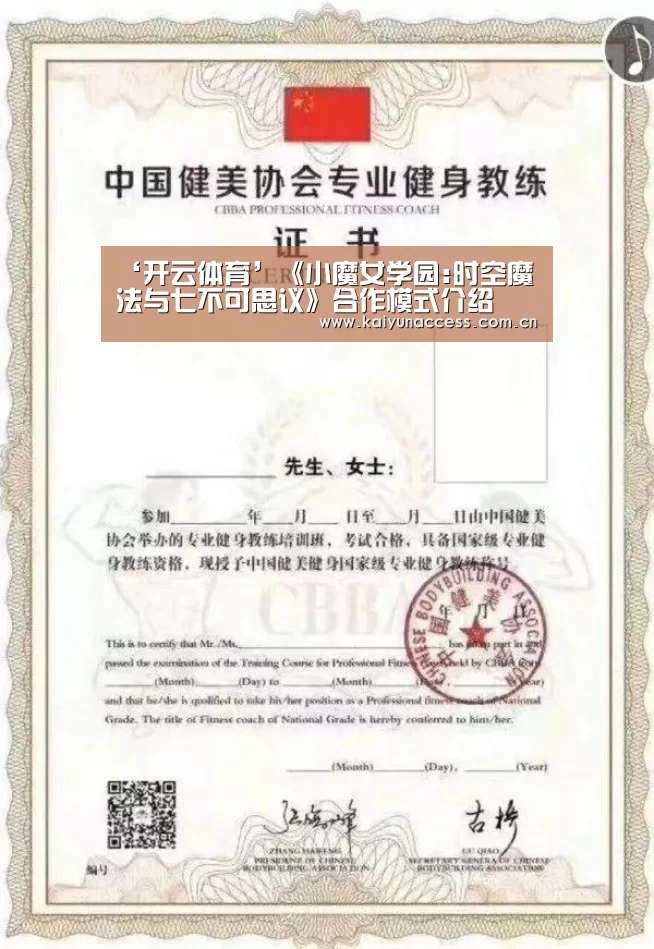 ‘开云体育’《小魔女学园:时空魔法与七不可思议》合作模式介绍(图3) 开云体育首页