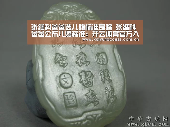 张继科爸爸选儿媳标准是啥 张继科爸爸公布儿媳标准:开云体育官方入口(图1) 开云体育
