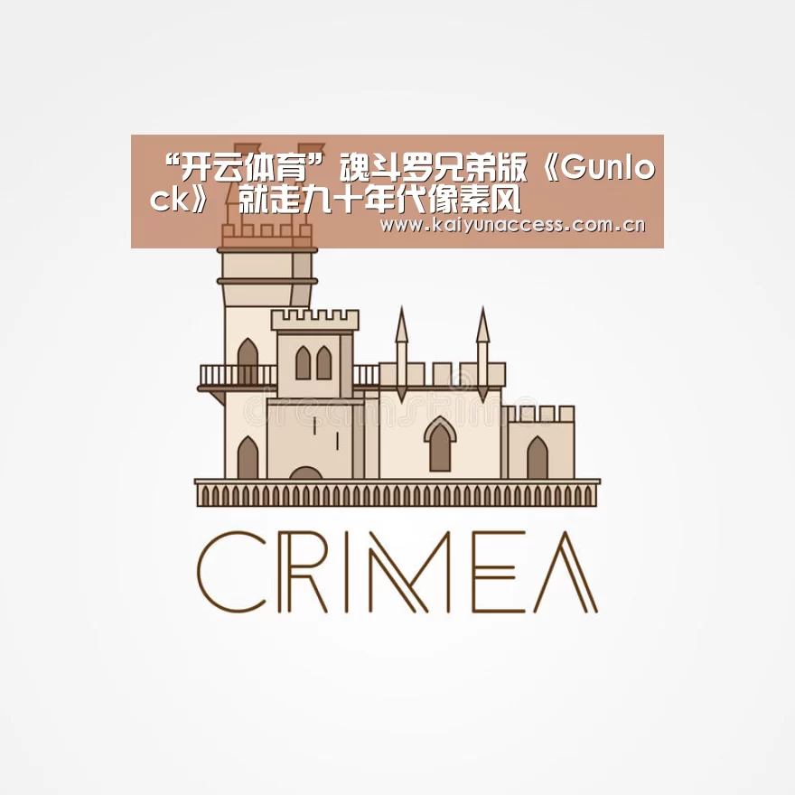 “开云体育”魂斗罗兄弟版《Gunlock》 就走九十年代像素风(图1) 开云体育首页