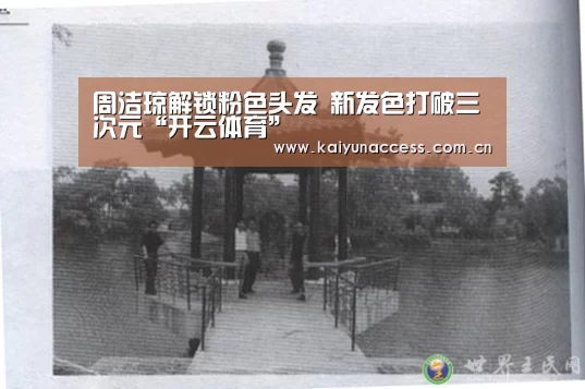 周洁琼解锁粉色头发 新发色打破三次元“开云体育”(图1) 开云体育首页