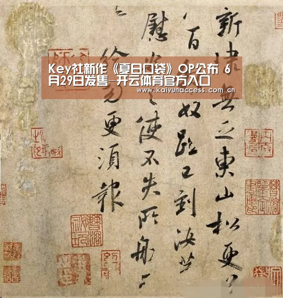 Key社新作《夏日口袋》OP公布 6月29日发售-开云体育官方入口(图3) 开云体育