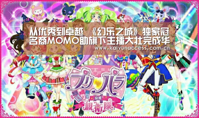 从优秀到卓越 《幻乐之城》独家冠名商MOMO助旗下主播大壮完成华丽转身“开云体育首页”(图1) 开云体育官方入口