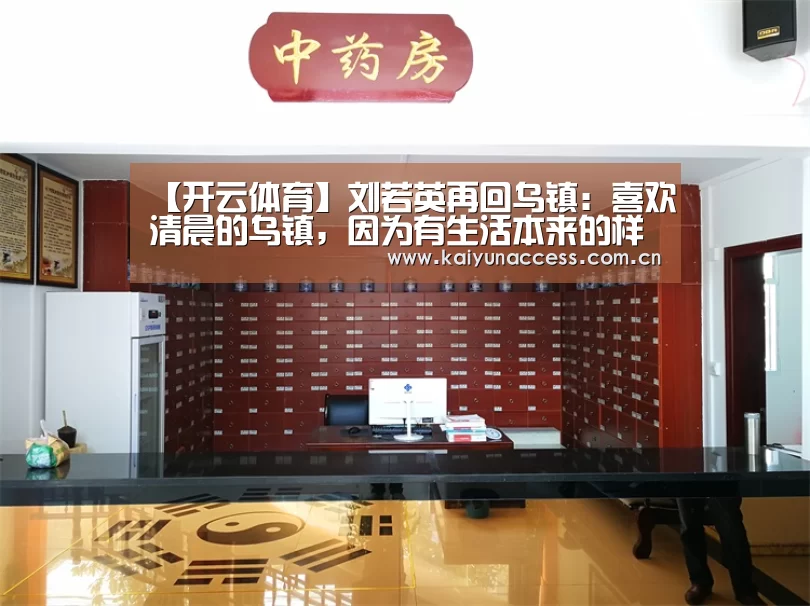 【开云体育】刘若英再回乌镇:喜欢清晨的乌镇,因为有生活本来的样子(图3) 开云体育官方入口