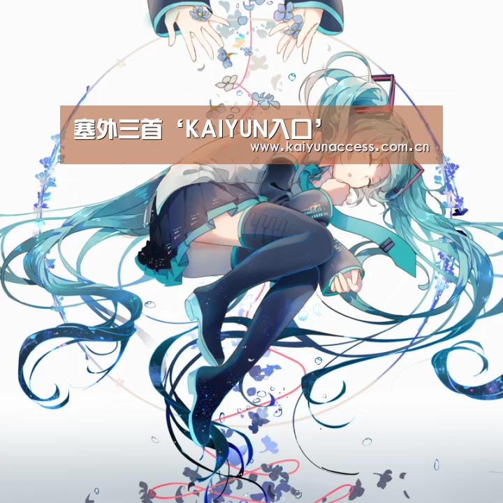 塞外三首‘KAIYUN入口’(图1) 开云体育