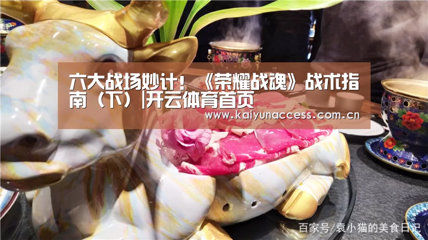 六大战场妙计!《荣耀战魂》战术指南(下)|开云体育首页(图2) KAIYUN入口