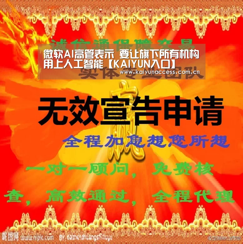 微软AI高管表示 要让旗下所有机构用上人工智能【KAIYUN入口】(图2) KAIYUN入口