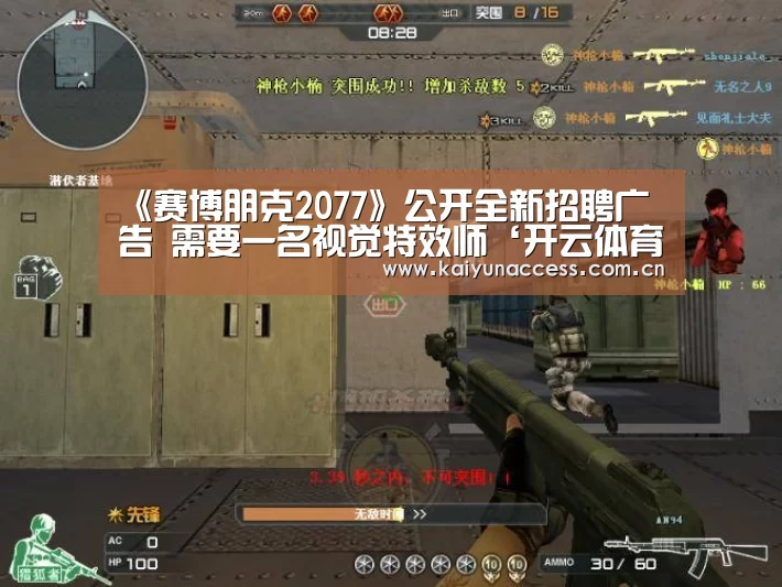 《赛博朋克2077》公开全新招聘广告 需要一名视觉特效师‘开云体育首页’(图2) 开云体育