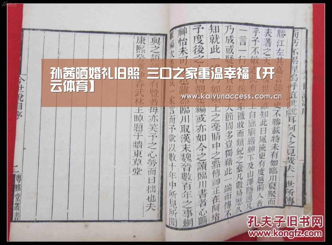孙茜晒婚礼旧照 三口之家重温幸福【开云体育】(图2) 开云体育