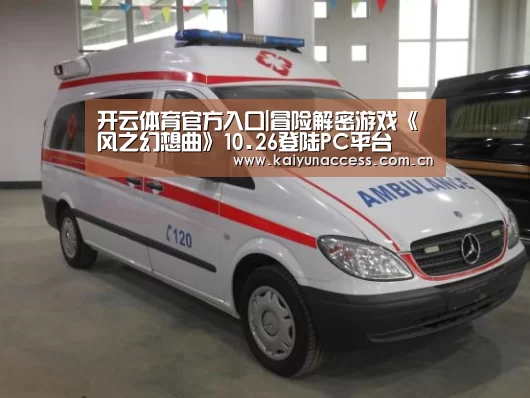 开云体育官方入口|冒险解密游戏《风之幻想曲》10.26登陆PC平台(图1) KAIYUN入口