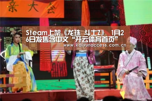 Steam上架《龙珠 斗士Z》 1月26日发售含中文“开云体育首页”(图1) KAIYUN入口