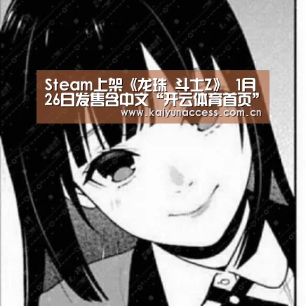 Steam上架《龙珠 斗士Z》 1月26日发售含中文“开云体育首页”(图2) 开云体育