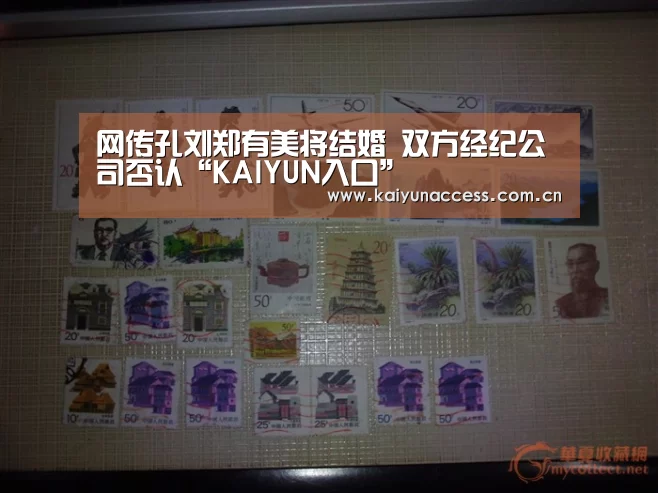 网传孔刘郑有美将结婚 双方经纪公司否认“KAIYUN入口”(图2) 开云体育